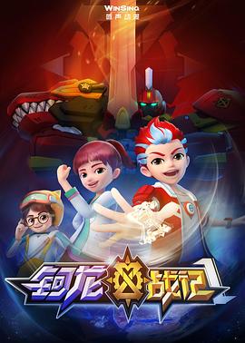 钶龙战记第一季第21集