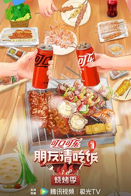 朋友请吃饭·烧烤季第20240611期
