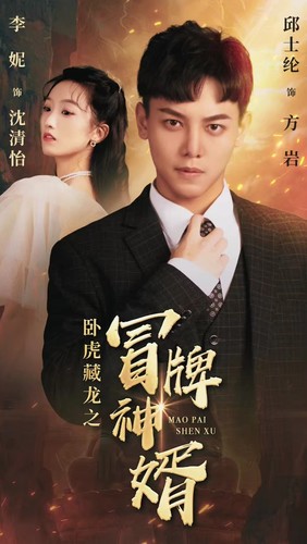 卧虎藏龙之冒牌神婿第51集