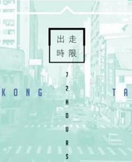 台湾72小时粤语(全集)