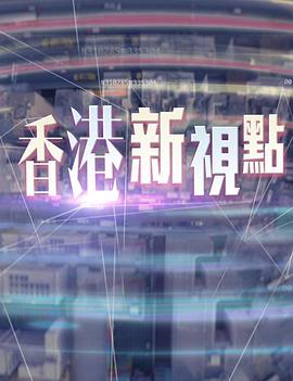 香港新视点粤语第11集