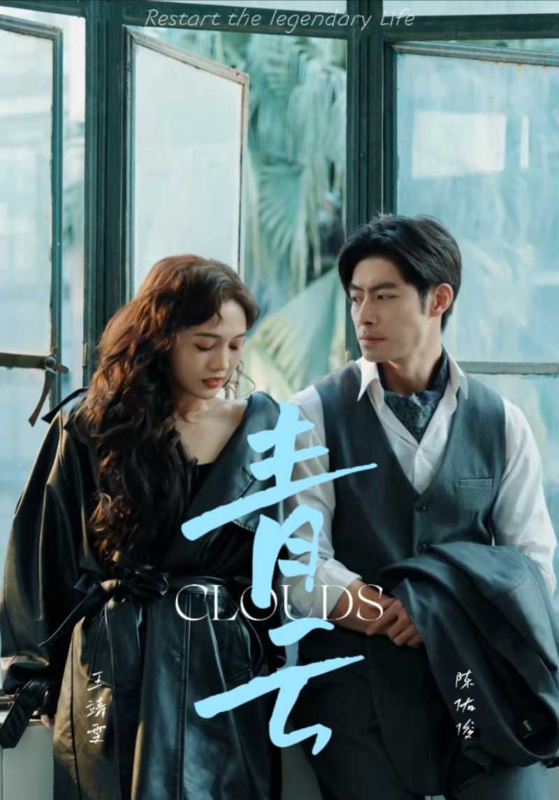 青云第50集