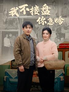 我不接盘你急啥第81集(大结局)