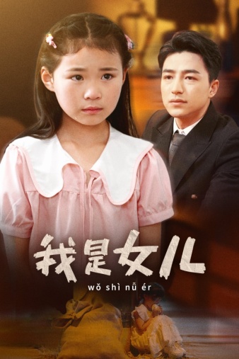 我是女儿第40集