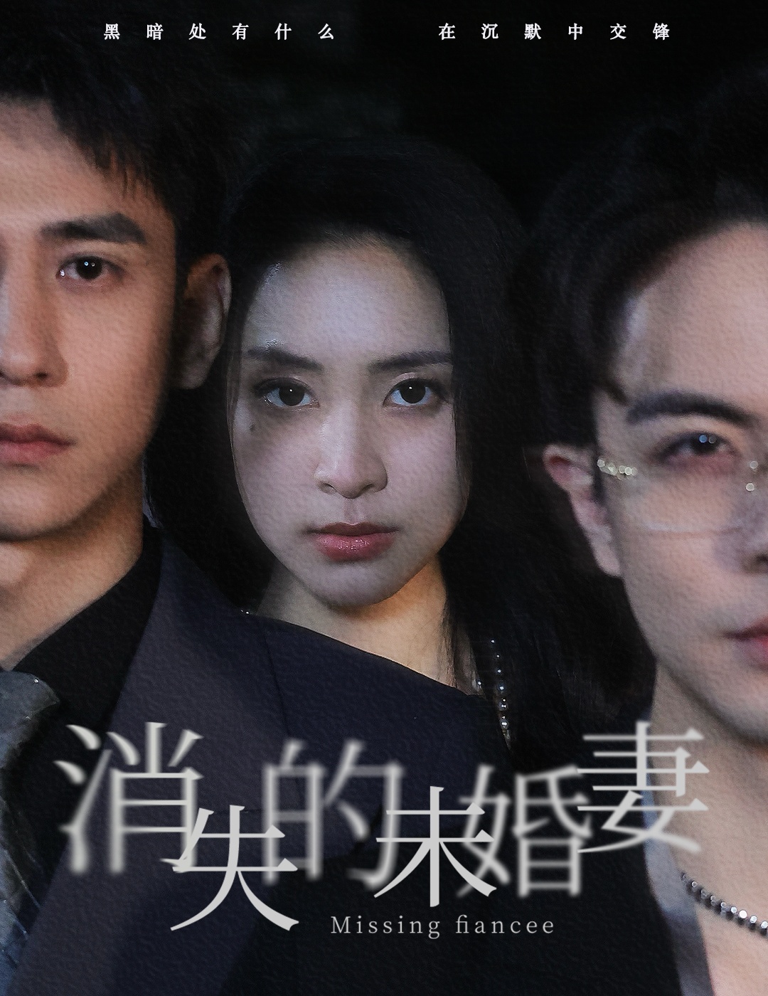 消失的未婚妻第81集