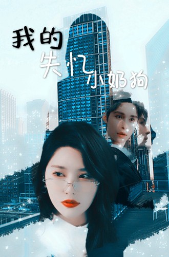 我的失忆小奶狗第29集