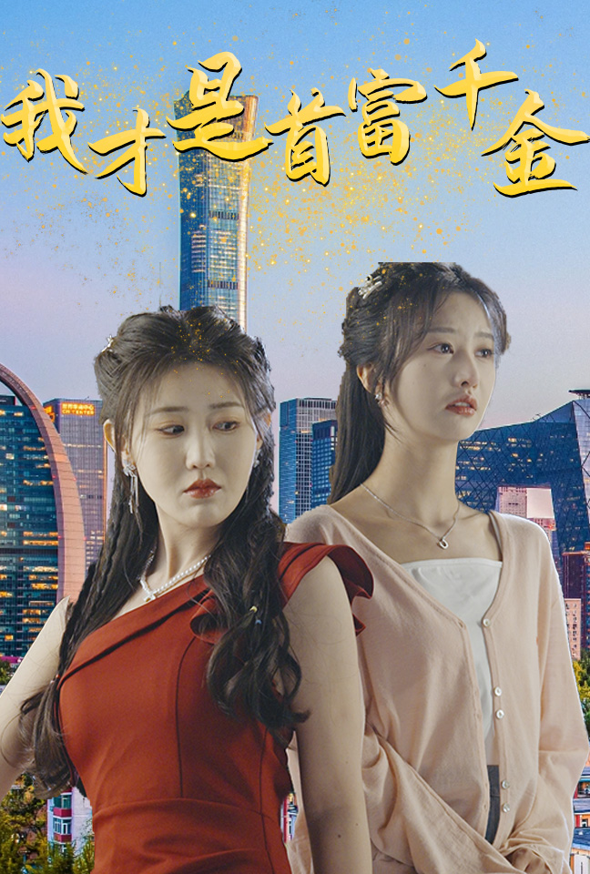 我才是首富千金第34集