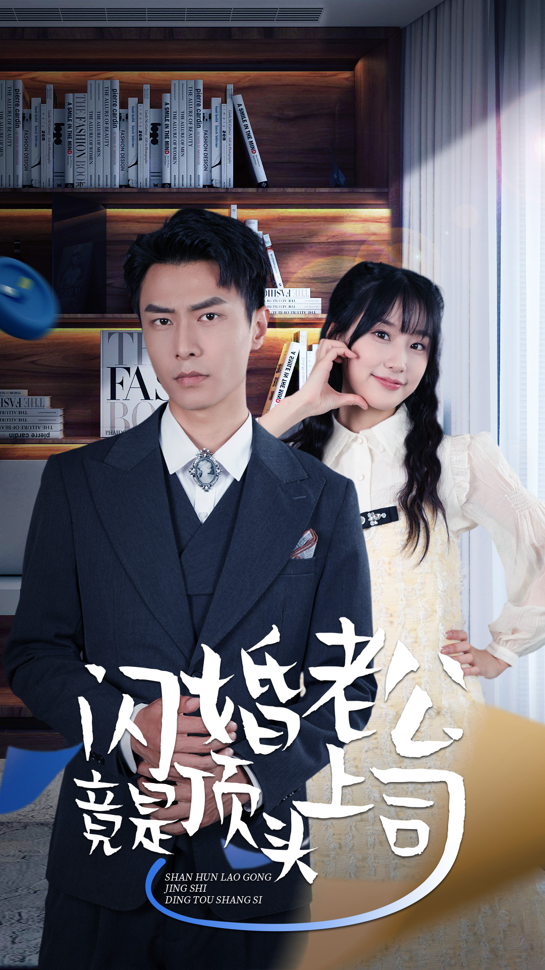 新版：闪婚老公竟是顶头上司第81集