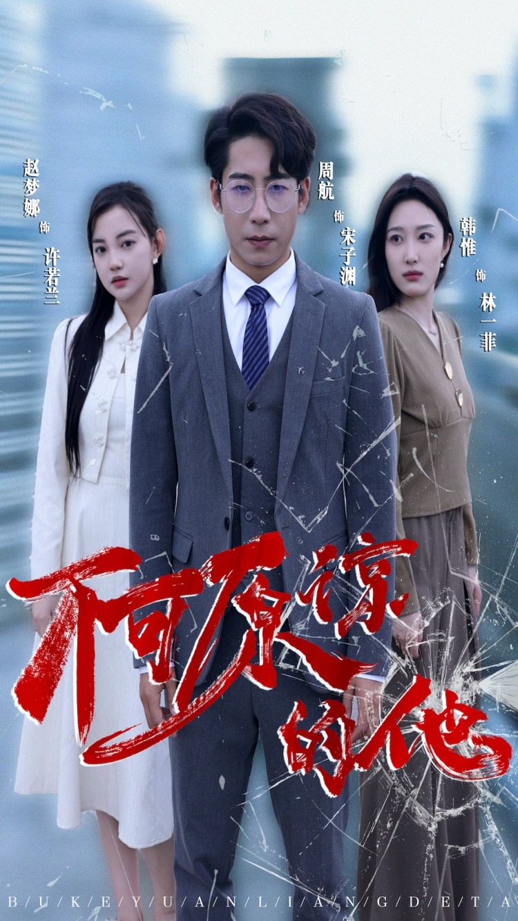 不可原谅的他第49集