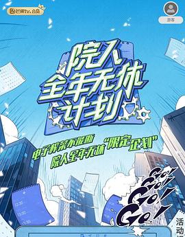 院人全年无休计划2第20240711期上