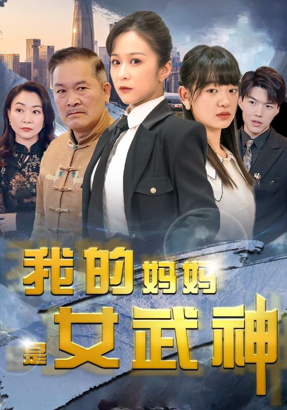我的妈妈是女武神第69集