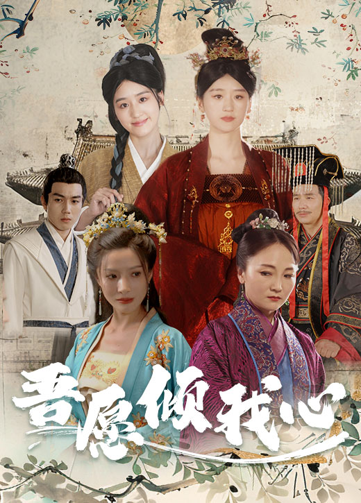 吾愿倾我心第26集