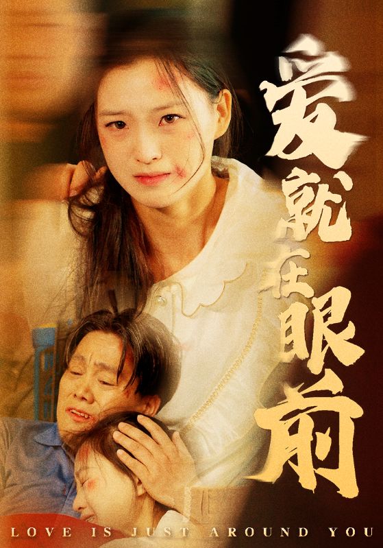 爱就在眼前第15集