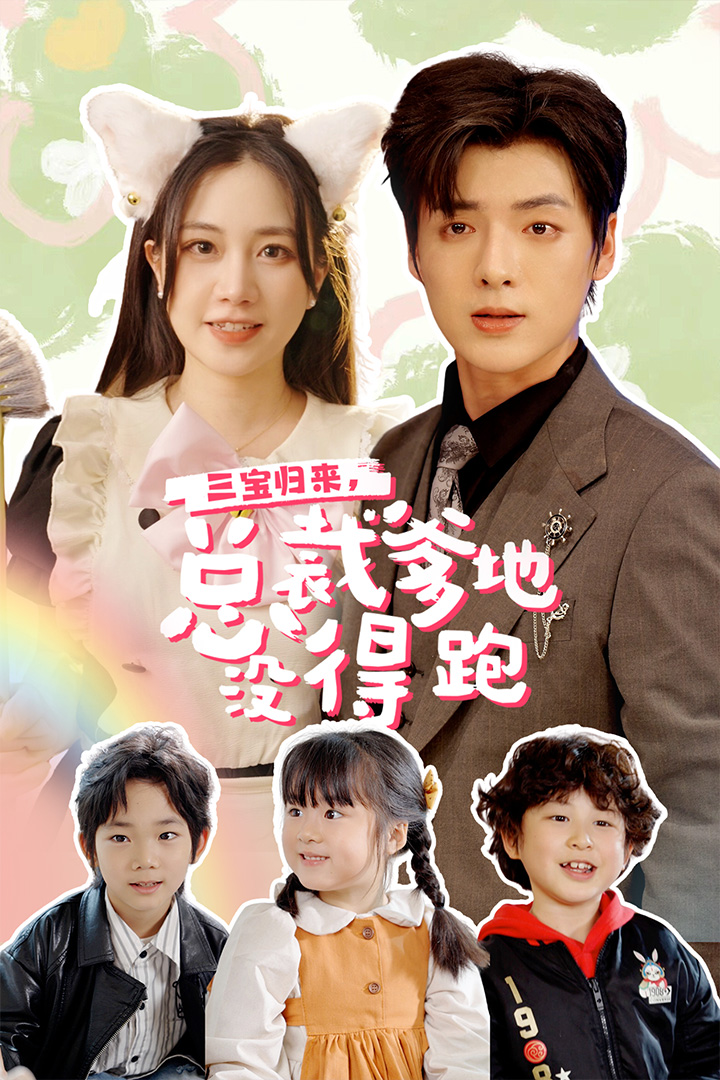 三宝当家，爹妈心眼八百个第03集