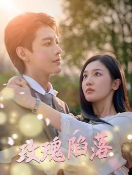 玫瑰陷落第13集