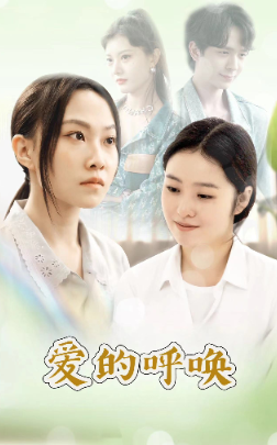 爱的呼唤第09集