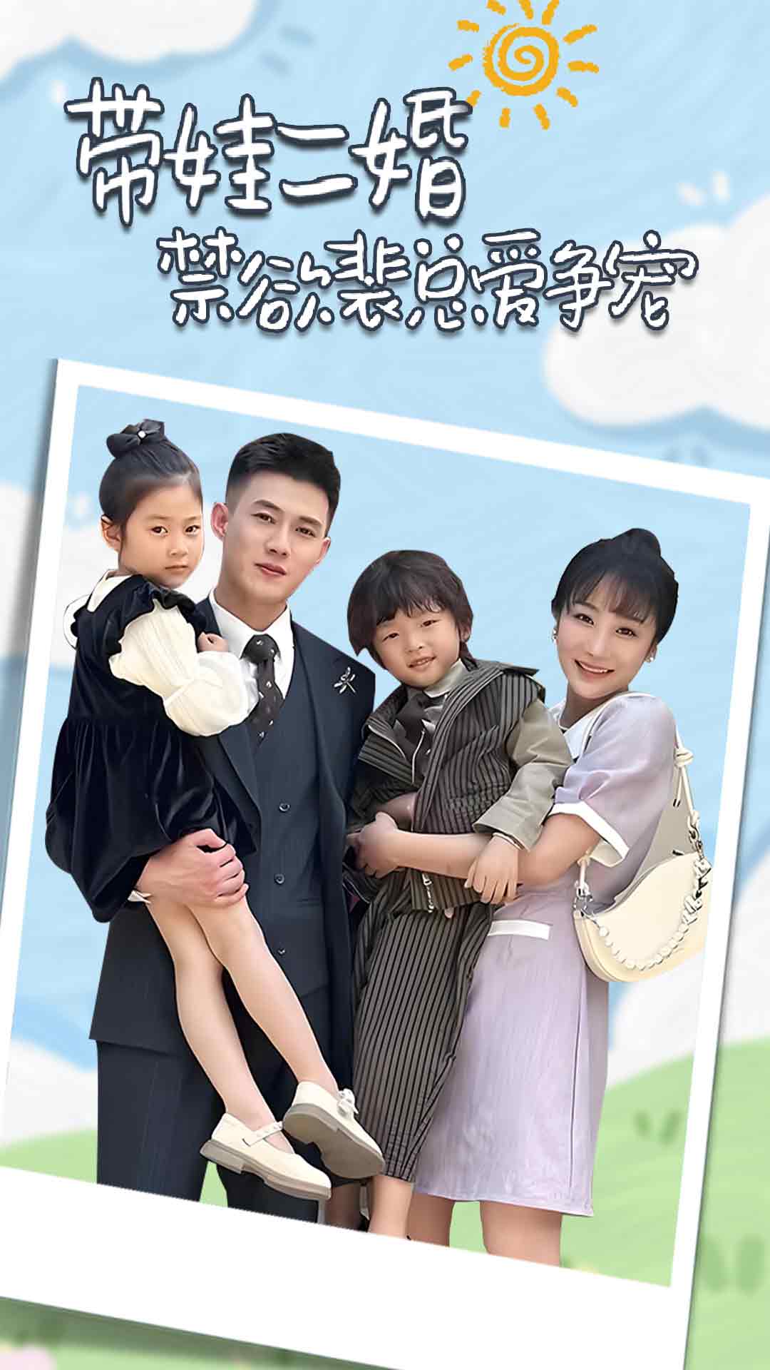 带娃二婚禁欲裴总爱争宠第25集