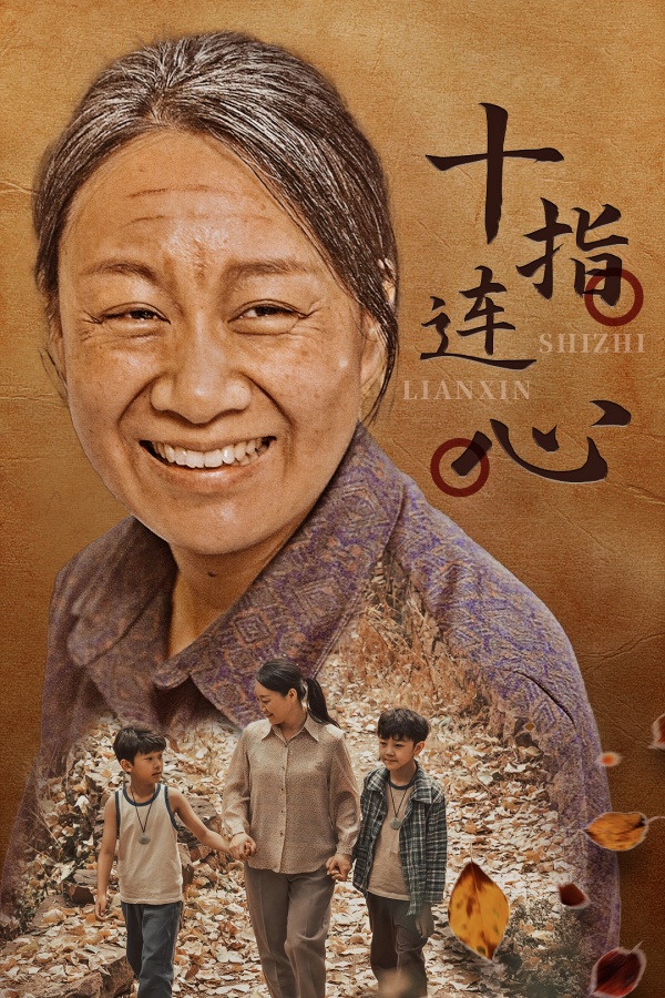 十指连心短剧第33集