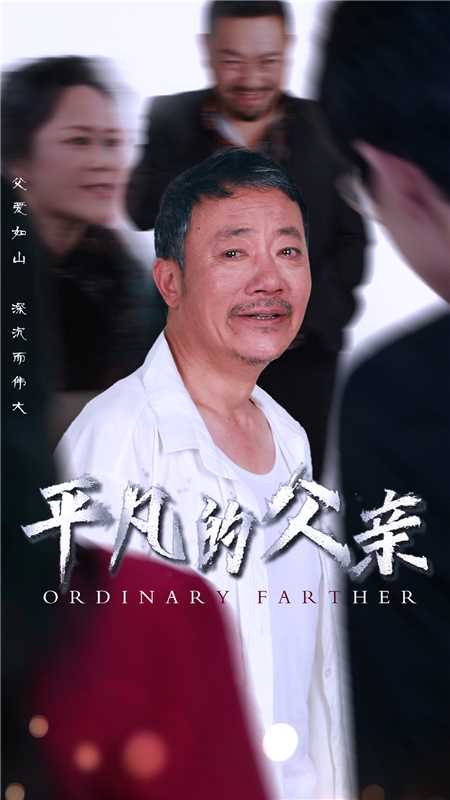 平凡的父亲第47集