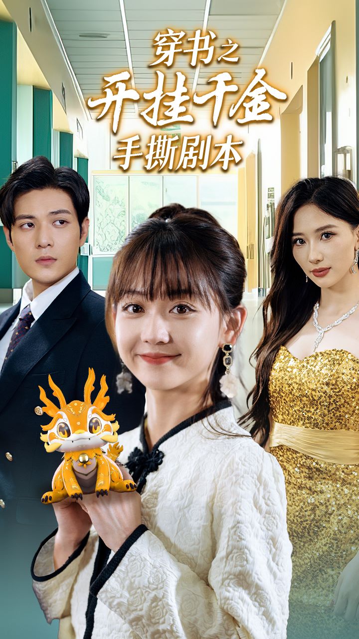 穿书之开挂千金手撕剧本第83集