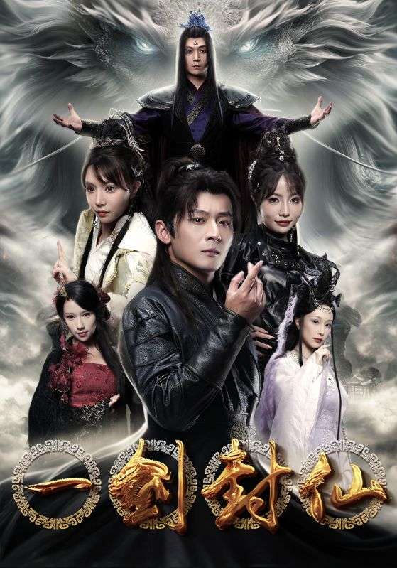 一剑封仙第26集