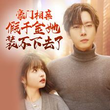 豪门相亲假千金她装不下去了第68集