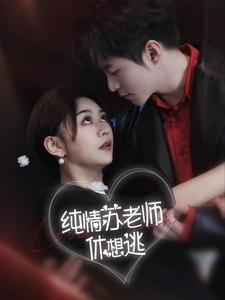 纯情苏老师休想逃第17集