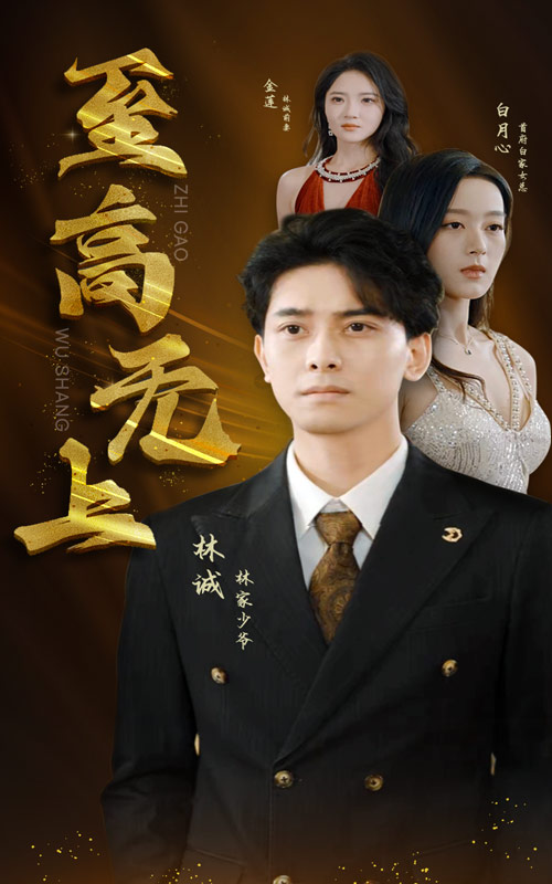 至高无上短剧第01集