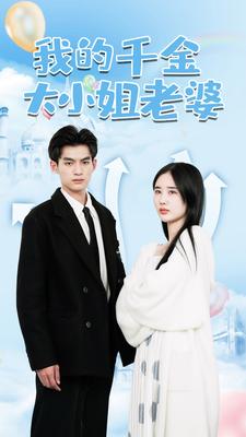 我的千金大小姐老婆第37集