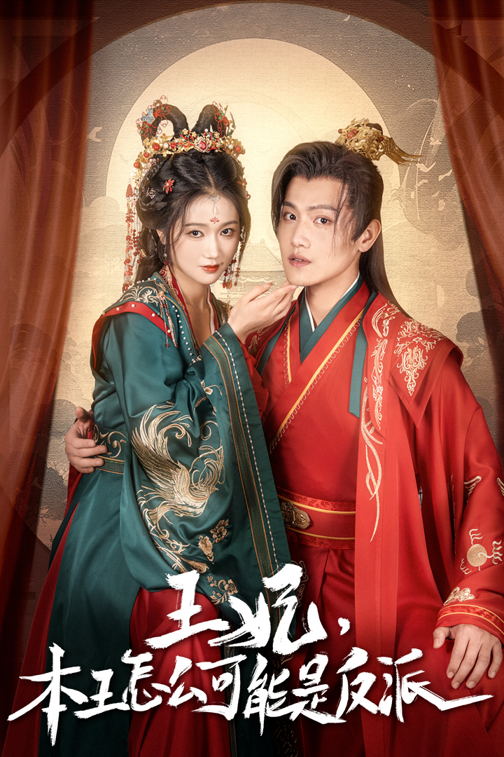 王妃，本王怎么可能是反派第10集