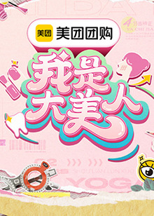 我是大美人第三季第20240804期