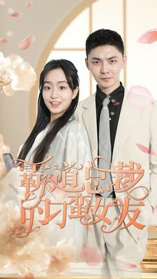 霸道总裁的刁蛮女友第30集