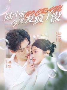 陆小姐今天发疯了没第11集