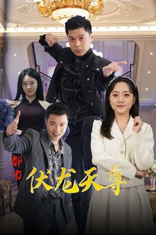 都市伏龙天尊第03集