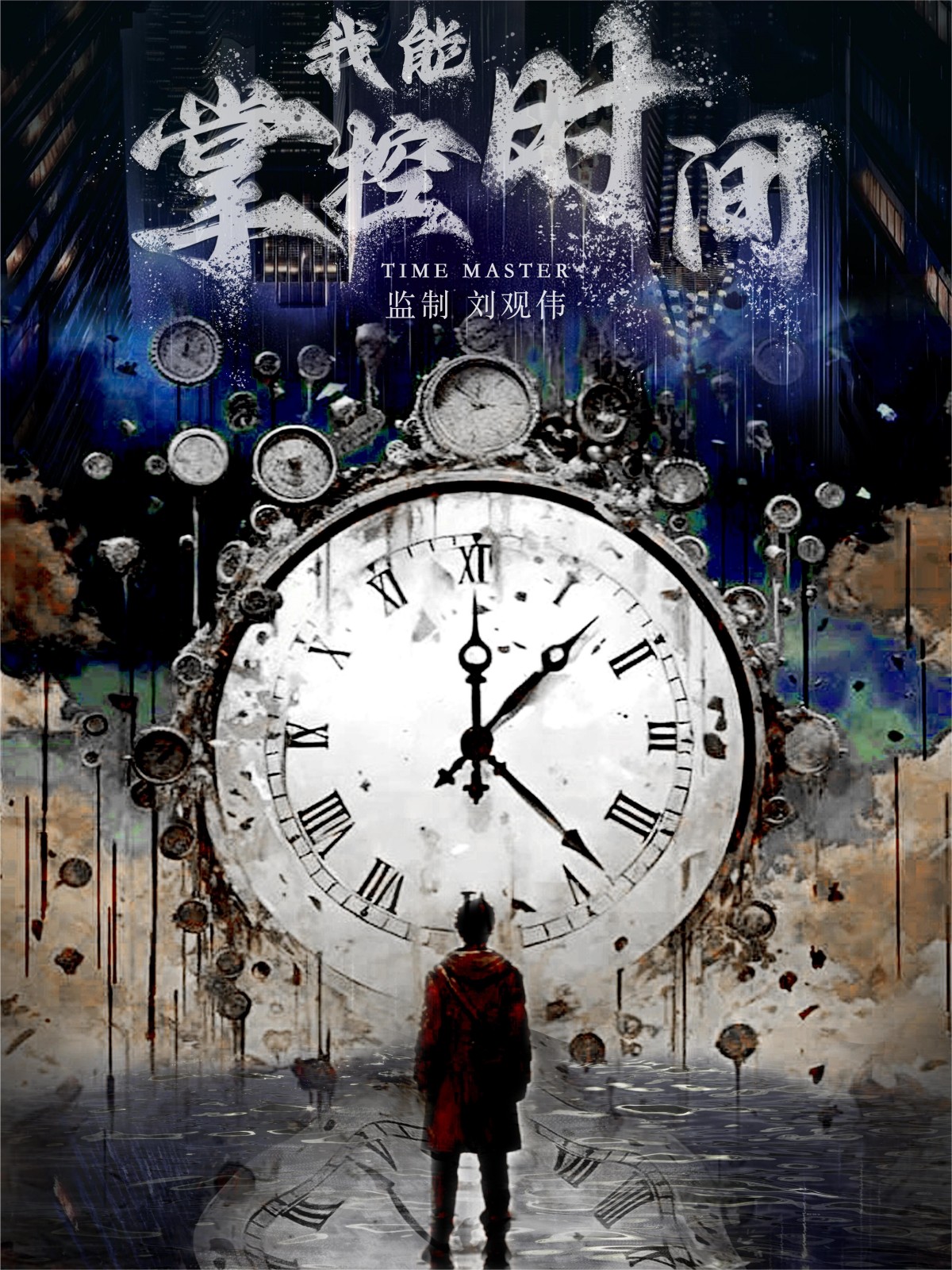 我能掌控时间第20集