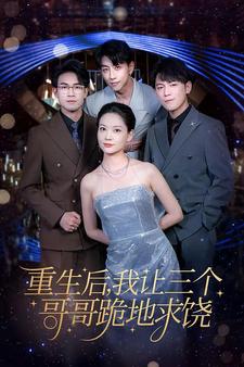 重生后我让三个哥哥跪地求饶第49集