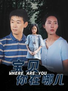 宝贝你在哪儿第06集
