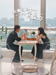如果可以再爱你第14集