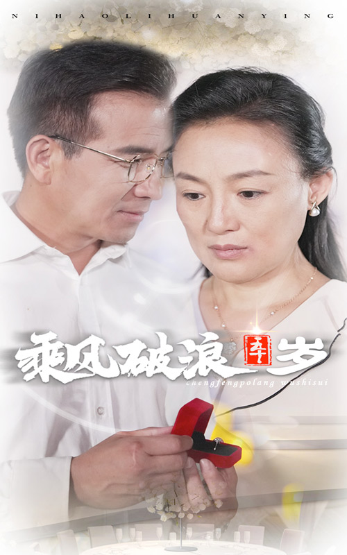 乘风破浪五十岁第03集