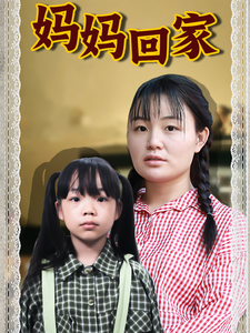 妈妈回家第58集