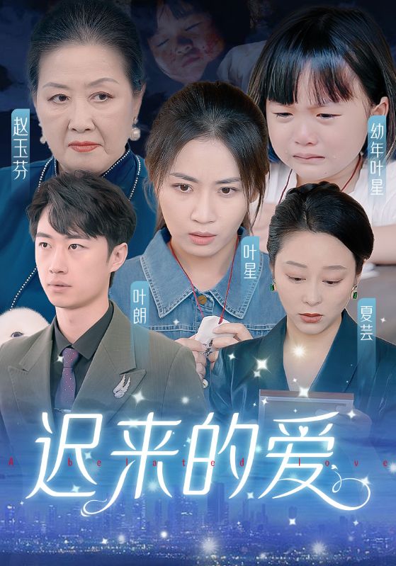 迟来的爱第02集