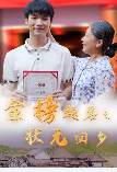 金榜题名之状元回乡第09集