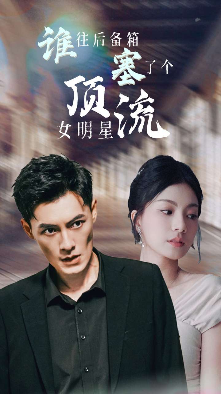 谁往后备箱塞了个顶流女明星第22集