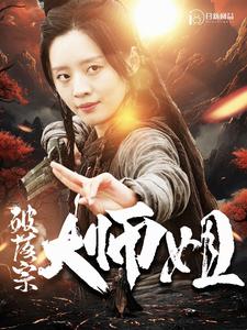 破落宗大师姐第88集