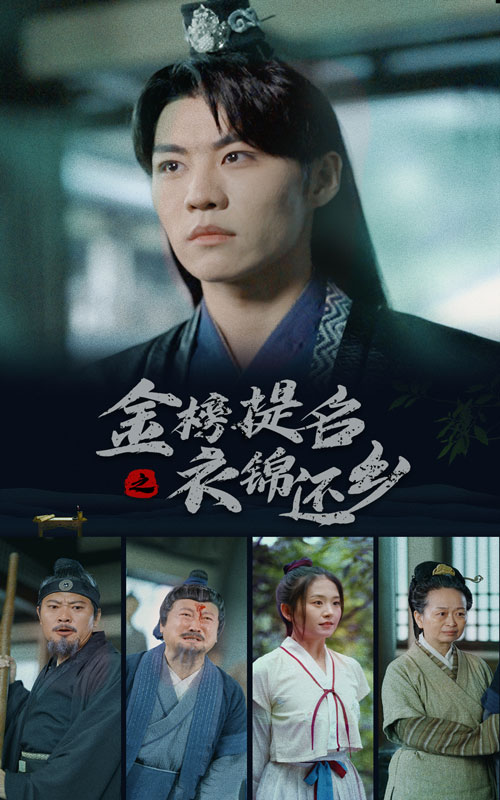 金榜题名之衣锦还乡第12集