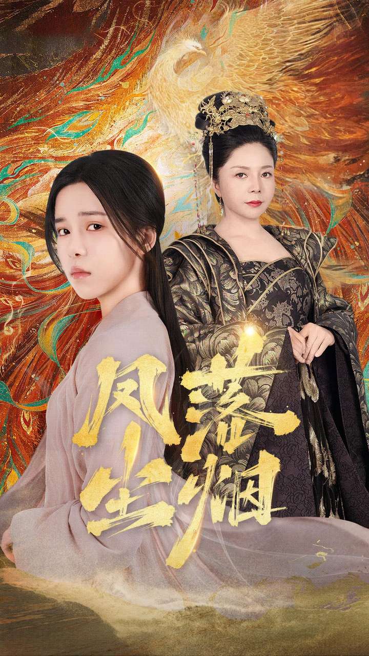 凤落尘烟第18集