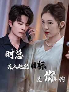 时总夫人她的目标是你啊第11集