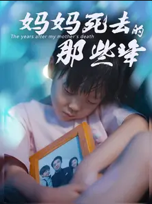 妈妈死去那些年第04集