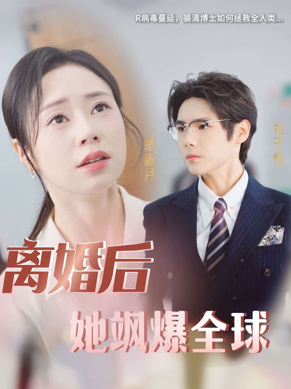 离婚后她飒爆全球第21集