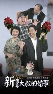 新倒霉大叔的婚事第13集